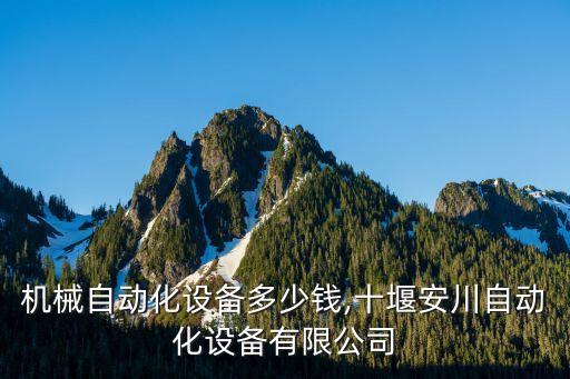十堰機械自動化設(shè)備多少錢,十堰安川自動化設(shè)備有限公司