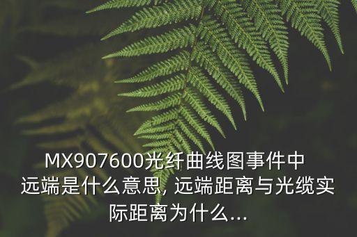 遠端,光纖通訊中什么是遠端機?