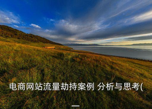 電商網(wǎng)站流量劫持案例 分析與思考(一