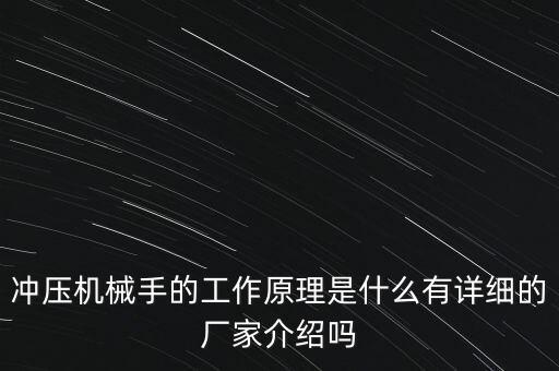 沖壓機(jī)械手的工作原理是什么有詳細(xì)的廠家介紹嗎