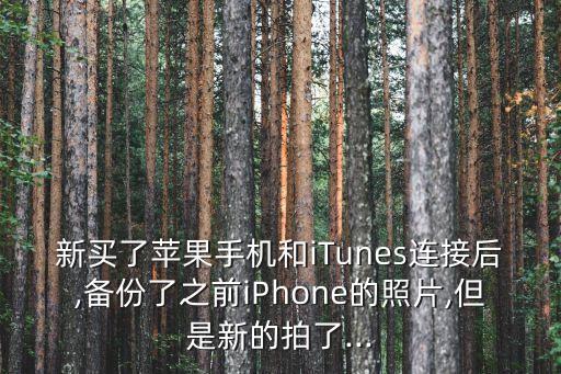 蘋(píng)果手機(jī)數(shù)據(jù)被覆蓋了,蘋(píng)果手機(jī)刷機(jī)后可恢復(fù)數(shù)據(jù)嗎?