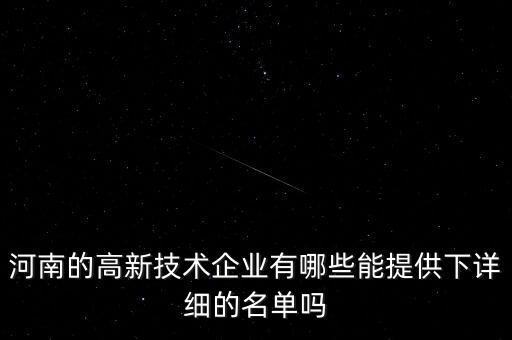 河南的高新技術(shù)企業(yè)有哪些能提供下詳細(xì)的名單嗎