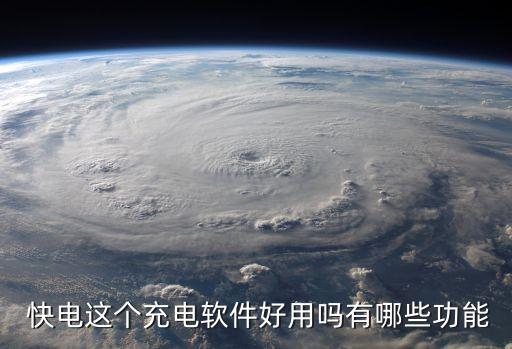 快電,快充和慢快有哪些不同?