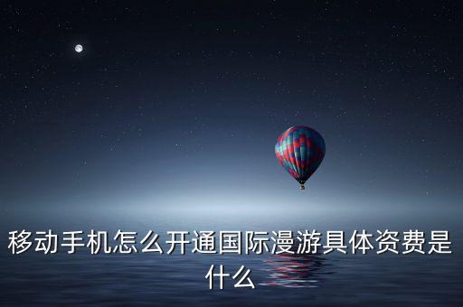 全球通國際漫游數(shù)據(jù)流量,什么是國際長途，國際語音漫游?