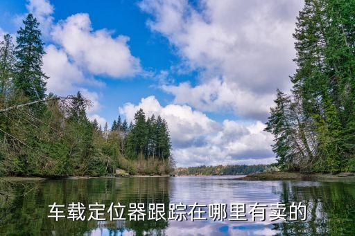 汽車自動化設(shè)備商城,汽車非標自動化設(shè)備有哪些公司