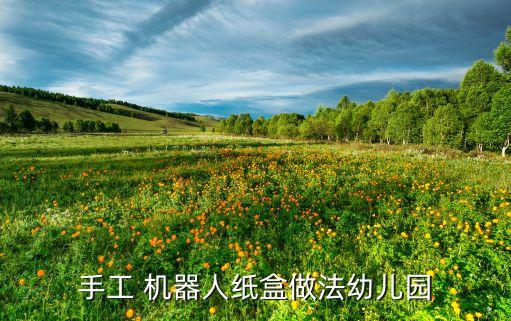 手工 機(jī)器人紙盒做法幼兒園