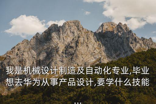 華為 自動化專業(yè),自動化專業(yè)碩士怎么樣才能進入華為?