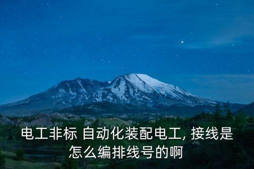 自動(dòng)化設(shè)備二次接線方法