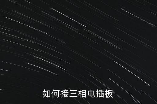 如何接三相電插板