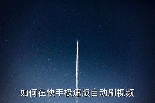 如何在快手極速版自動(dòng)刷視頻