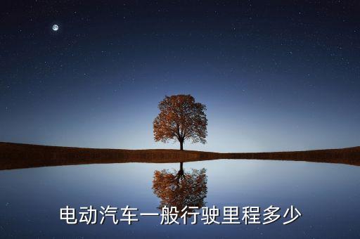 電動汽車一般行駛里程多少
