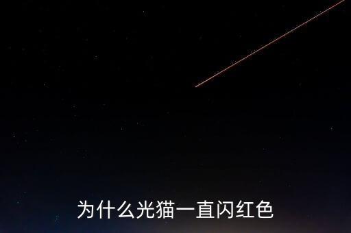 為什么光貓一直閃紅色