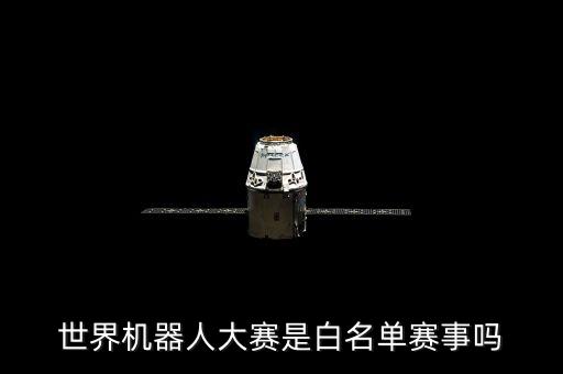 2016wrc智能機器人大賽,wrc機器人大賽介紹如下