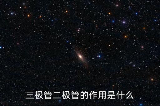 三極管二極管的作用是什么