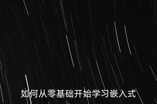 如何從零基礎(chǔ)開始學(xué)習(xí)嵌入式