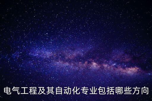 自動(dòng)化的電氣工程,電氣工程及其自動(dòng)化專業(yè)學(xué)什么?