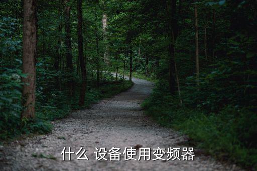 什么 設(shè)備使用變頻器