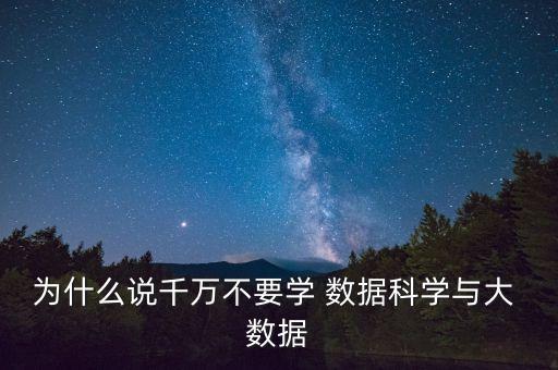 數(shù)據(jù)科學(xué)專業(yè)自動(dòng)化風(fēng)險(xiǎn),自動(dòng)化和數(shù)據(jù)科學(xué)哪個(gè)好