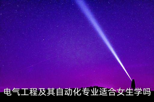 電氣工程及其自動(dòng)化專業(yè)適合女生學(xué)嗎