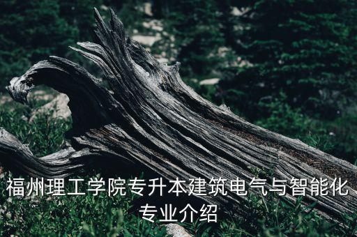 福州理工學(xué)院專升本建筑電氣與智能化專業(yè)介紹