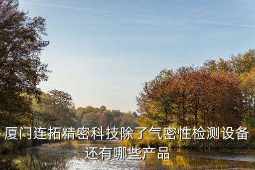 廈門連拓精密科技除了氣密性檢測(cè)設(shè)備還有哪些產(chǎn)品