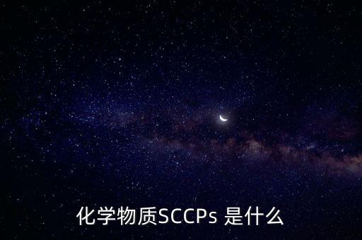 化學(xué)物質(zhì)SCCPs 是什么