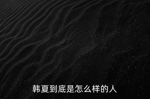 韓夏，黑界知名韓夏