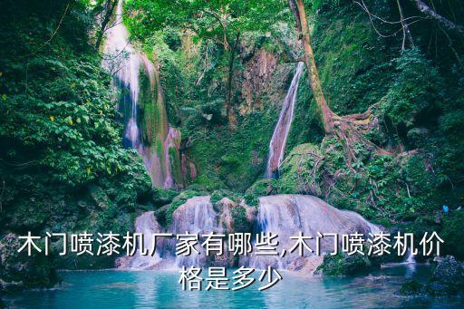 木門噴漆機廠家有哪些,木門噴漆機價格是多少