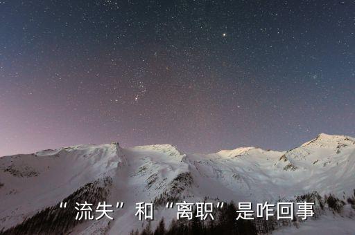 “ 流失”和“離職”是咋回事
