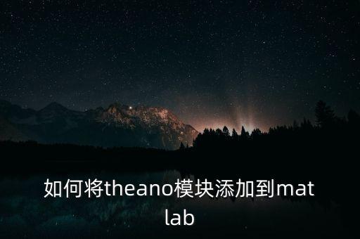 theano，python3怎么安裝theano