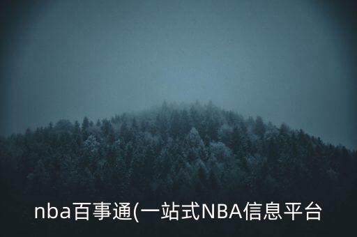 nba百事通(一站式NBA信息平臺(tái)