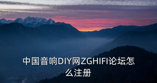 中國音響DIY網(wǎng)ZGHIFI論壇怎么注冊