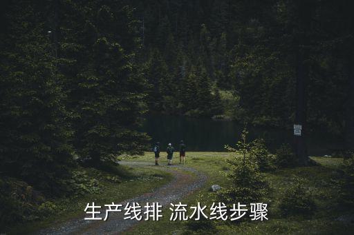生產(chǎn)線排 流水線步驟
