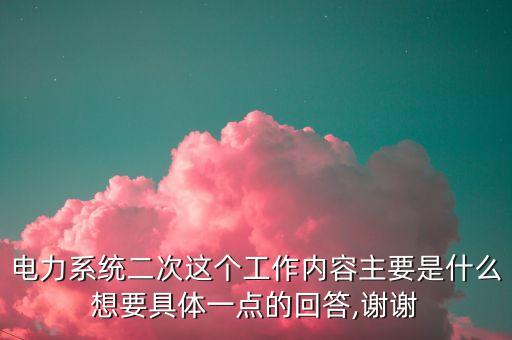 二次線自動化設(shè)備和人工,電力系統(tǒng)的二次設(shè)備是什么?