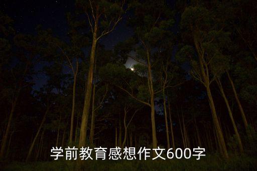 學前教育感想作文600字