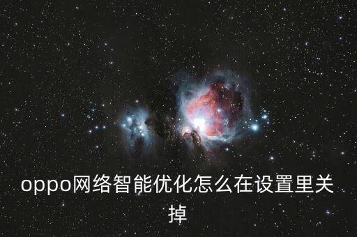 oppo網(wǎng)絡(luò)智能優(yōu)化怎么在設(shè)置里關(guān)掉