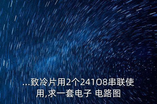 自動化制冷設備電路圖