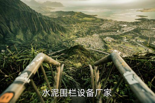 水泥圍欄設(shè)備廠家
