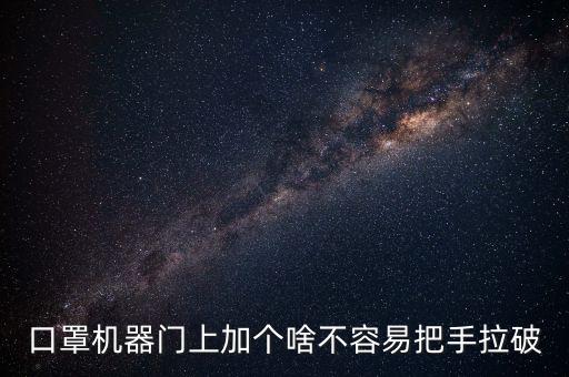 3d口罩自動(dòng)化設(shè)備,口罩生產(chǎn)設(shè)備種類繁多不同造型各有千秋