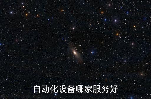 汨羅自動化設(shè)備哪家服務(wù)好