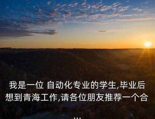 西寧自動化視頻公司招聘,無錫自動化公司招聘信息