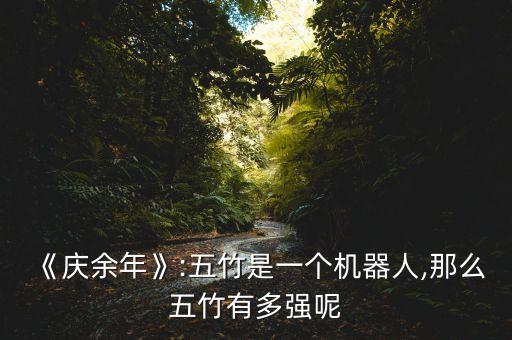 《慶余年》:五竹是一個機器人,那么五竹有多強呢