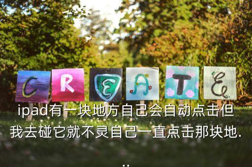 ipad老是自動(dòng)點(diǎn)鍵盤,怎么關(guān)閉ipad浮動(dòng)鍵盤?