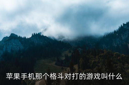 蘋果手機那個格斗對打的游戲叫什么