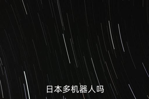 日本多機(jī)器人嗎