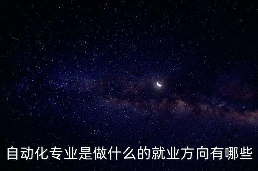 自動化專業(yè)是做什么的就業(yè)方向有哪些