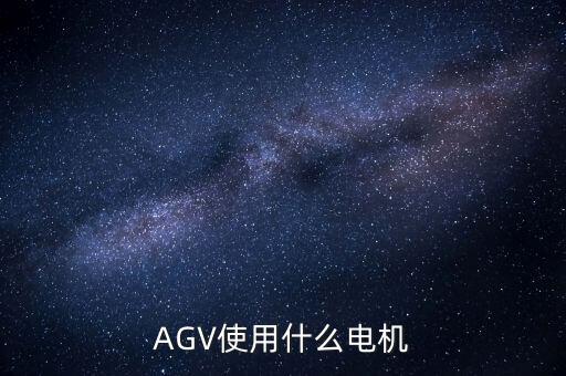agv是指什么，什么是AGV搬運(yùn)車特點(diǎn)是什么