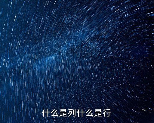 什么是列什么是行