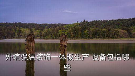 外墻保溫裝飾一體板生產(chǎn) 設備包括哪些