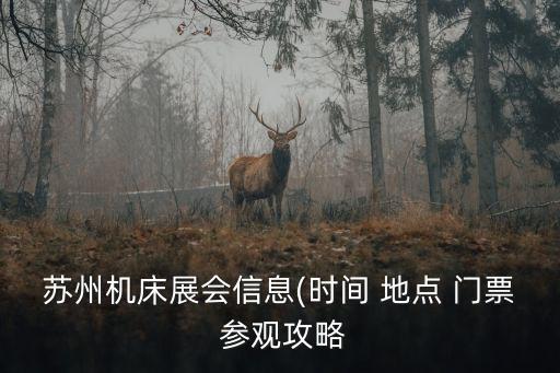 蘇州機(jī)床展會信息(時(shí)間 地點(diǎn) 門票 參觀攻略